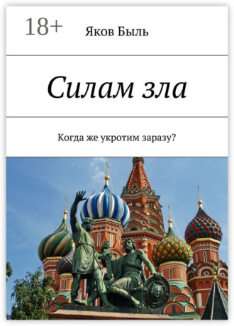 Яков Быль. Силам зла. Когда же укротим заразу?