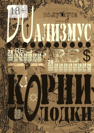 Ярослав Полуэктов. DUализмус. Корни солодки