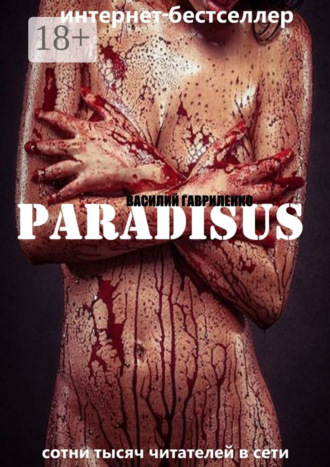 Василий Гавриленко. Paradisus
