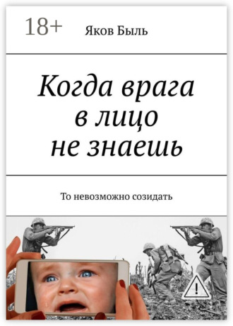 Яков Быль. Когда врага в лицо не знаешь. То невозможно созидать