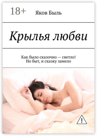 . Крылья любви. Как было сказочно – светло! Но быт, и сказку замело