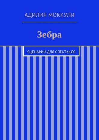 Адилия Моккули. Зебра