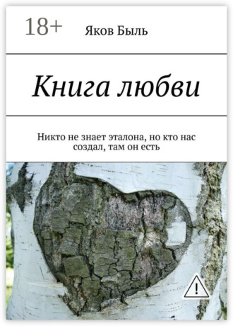 . Книга любви. Никто не знает эталона, но кто нас создал, там он есть