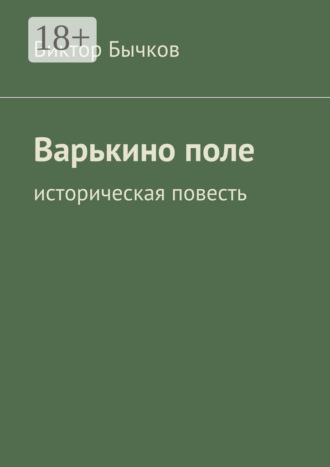 Виктор Бычков. Варькино поле. историческая повесть