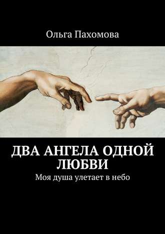 . Два ангела одной любви. Моя душа улетает в небо