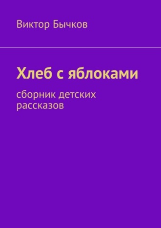 . Хлеб с яблоками. сборник детских рассказов
