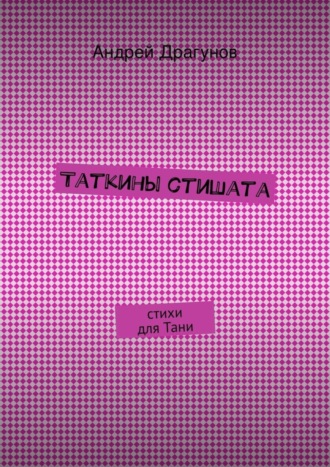 . Таткины стишата
