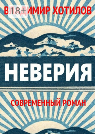 Владимир Хотилов. Неверия. Современный роман