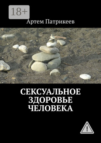 . Сексуальное здоровье человека