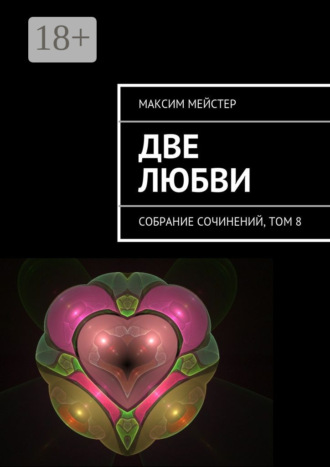 Максим Мейстер. Две любви. Собрание сочинений, том 8