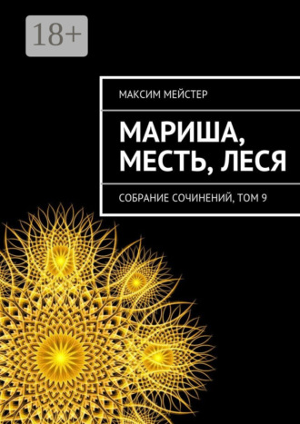 . Мариша, Месть, Леся. Собрание сочинений, том 9