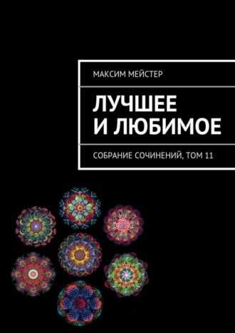. Лучшее и любимое