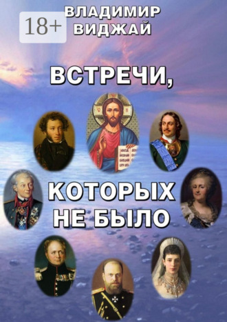 Владимир Виджай. Встречи, которых не было