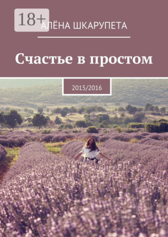 Алёна Шкарупета. Счастье в простом. 2015/2016