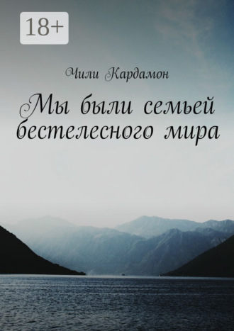 Чили Кардамон. Мы были семьей бестелесного мира