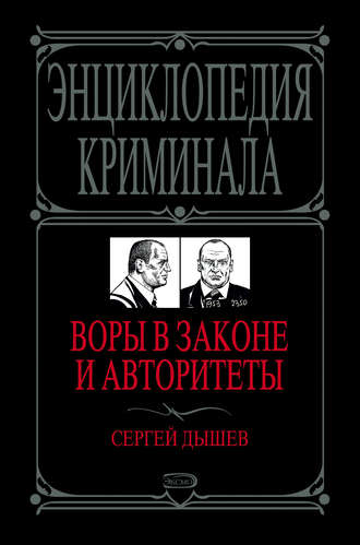 . Воры в законе и авторитеты