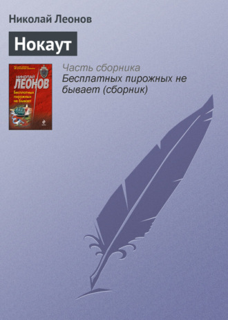 . Нокаут