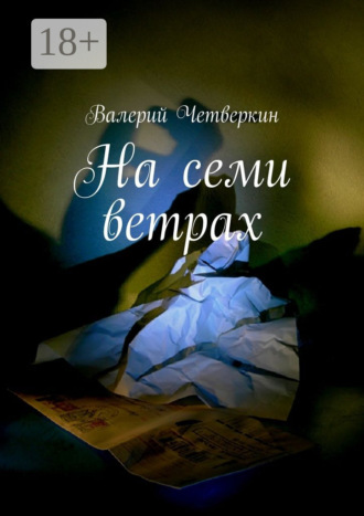 Валерий Четверкин. На семи ветрах