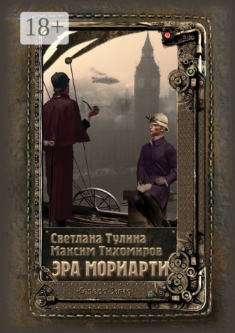 . Эра Мориарти