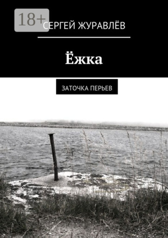 Сергей Журавлёв. Ёжка. заточка перьев