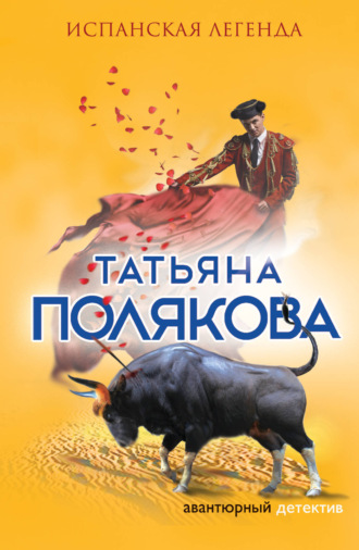 Татьяна Полякова. Испанская легенда