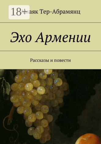 Амаяк Tер-Абрамянц. Эхо Армении. Рассказы и повести