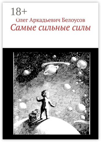 . Самые сильные силы