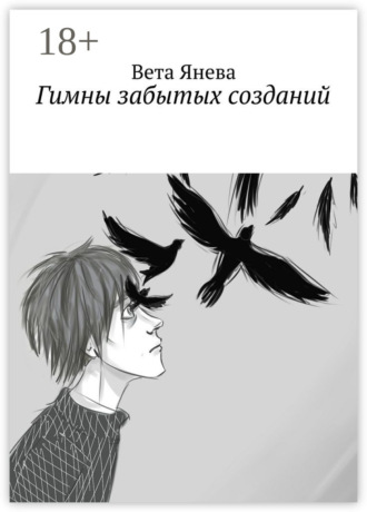 Вета Янева. Гимны забытых созданий