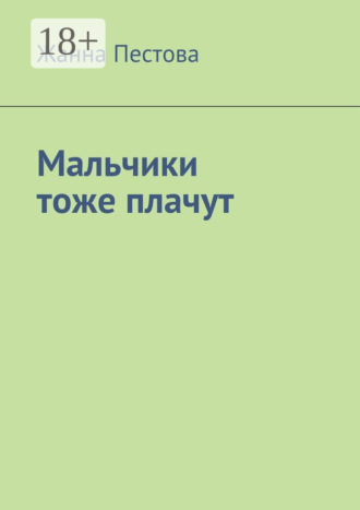 Жанна Пестова. Мальчики тоже плачут