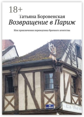 . Возвращение в Париж. Или приключения переводчика брачного агентства