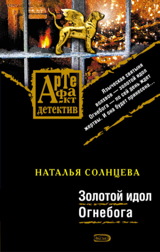 . Золотой идол Огнебога
