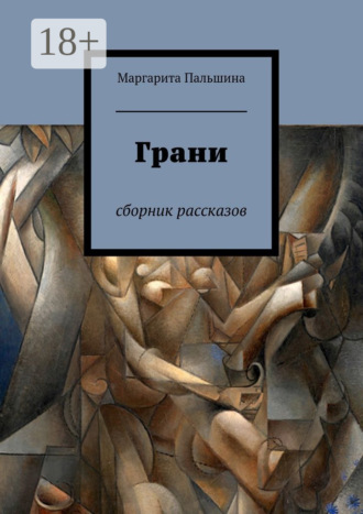 Маргарита Пальшина. Грани. Сборник рассказов
