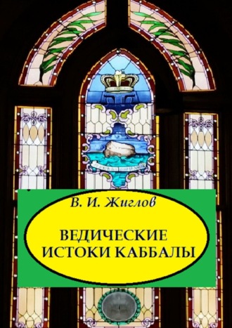 . Ведические истоки Каббалы