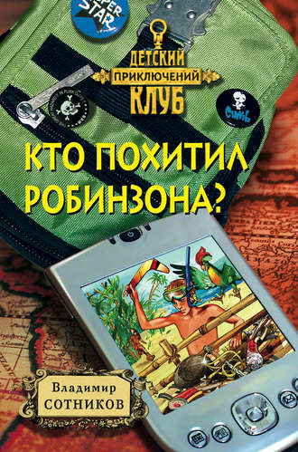 . Кто похитил Робинзона?