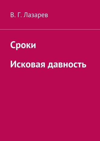 . Сроки. Исковая давность