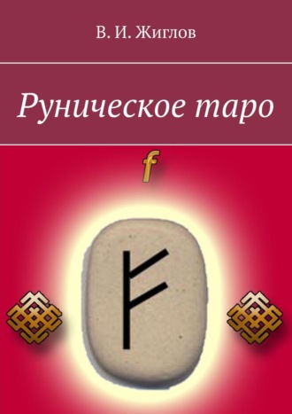 . Руническое таро