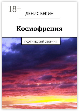 Денис Бекин. Космофрения. поэтический сборник