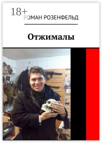 Роман Викторович Розенфельд. Отжималы
