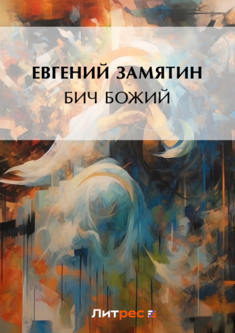 . Бич Божий