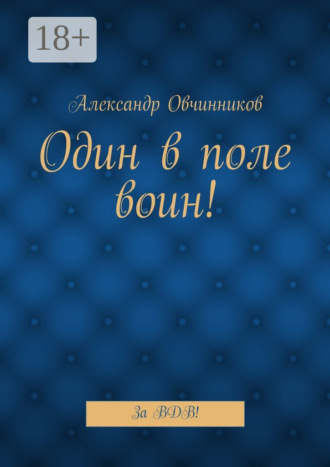 Александр Алексеевич Овчинников. Один в поле воин! За ВДВ!