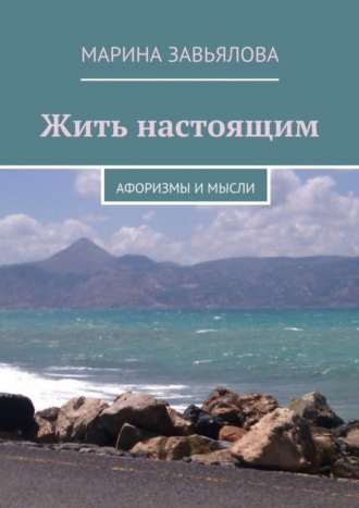 . Жить настоящим
