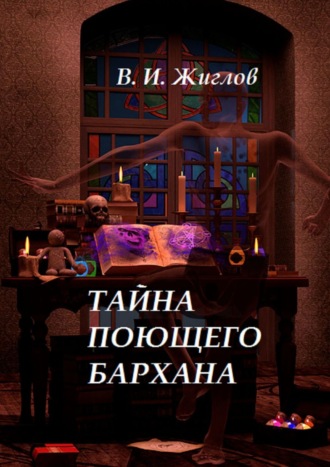 В. И. Жиглов. Тайна поющего бархана