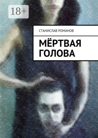 . Мёртвая голова. фантасмагорическая мистерия