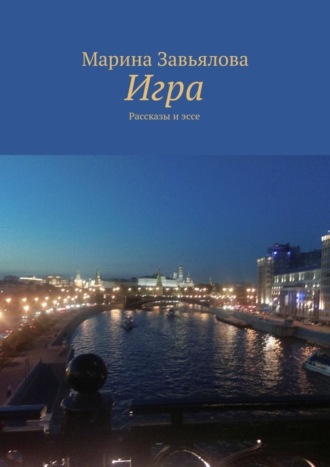 . Игра