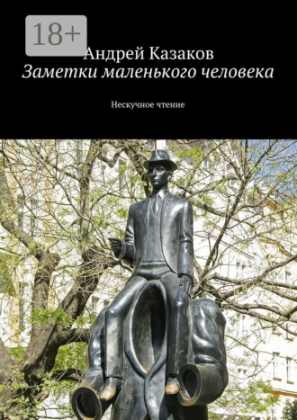 . Заметки маленького человека. Нескучное чтение