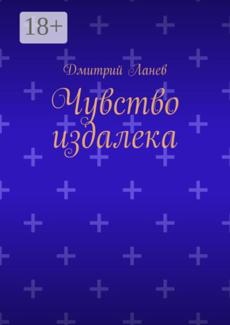 . Чувство издалека