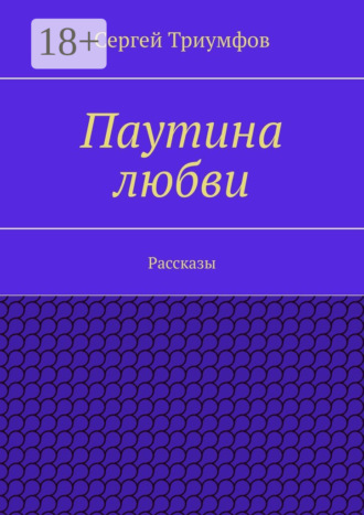 Сергей Триумфов. Паутина любви. Рассказы