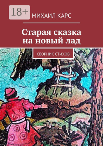 . Старая сказка на новый лад. Сборник стихов