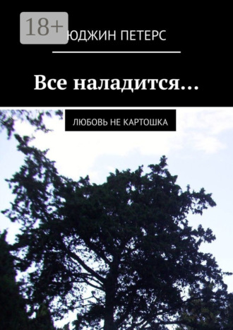. Все наладится… Любовь не картошка