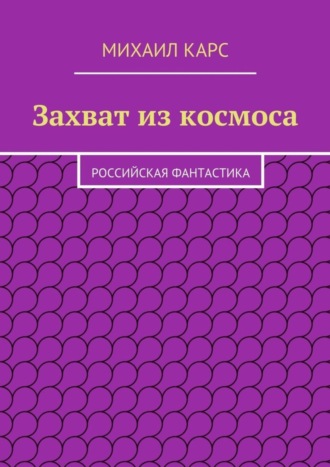 . Захват из космоса
